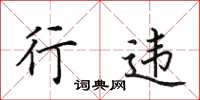 田英章行违楷书怎么写