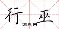 田英章行巫楷书怎么写