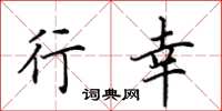 田英章行幸楷书怎么写