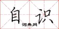 田英章自识楷书怎么写