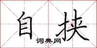 田英章自挟楷书怎么写