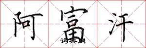 田英章阿富汗楷书怎么写