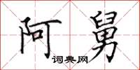 田英章阿舅楷书怎么写