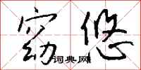 钱沛云窈悠行书怎么写
