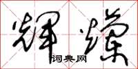 王冬龄辉烂草书怎么写