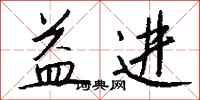 钱沛云益进行书怎么写