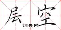田英章层空楷书怎么写