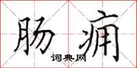 田英章肠痈楷书怎么写