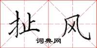 田英章扯风楷书怎么写