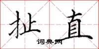 田英章扯直楷书怎么写