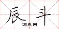 田英章辰斗楷书怎么写