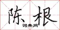 田英章陈根楷书怎么写