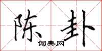 田英章陈卦楷书怎么写