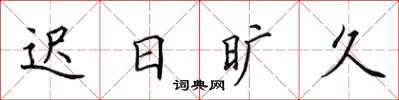 田英章迟日旷久楷书怎么写