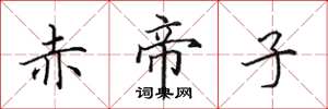 田英章赤帝子楷书怎么写