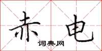 田英章赤电楷书怎么写
