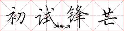 田英章初试锋芒楷书怎么写