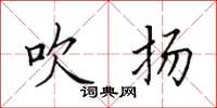 田英章吹扬楷书怎么写