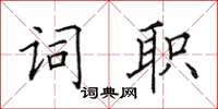 田英章词职楷书怎么写