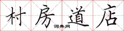 田英章村房道店楷书怎么写