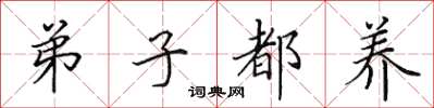 田英章弟子都养楷书怎么写