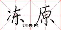 田英章冻原楷书怎么写