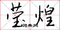 钱沛云莹煌行书怎么写