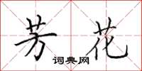 田英章芳花楷书怎么写