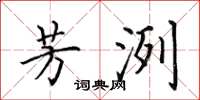 田英章芳洌楷书怎么写