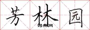 田英章芳林园楷书怎么写