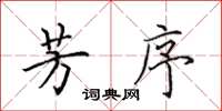 田英章芳序楷书怎么写
