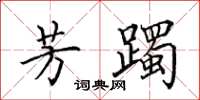 田英章芳躅楷书怎么写
