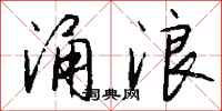 钱沛云涌浪行书怎么写