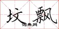 田英章坟飘楷书怎么写