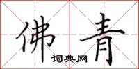 田英章佛青楷书怎么写