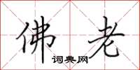 田英章佛老楷书怎么写
