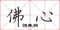 田英章佛心楷书怎么写