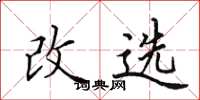 田英章改选楷书怎么写