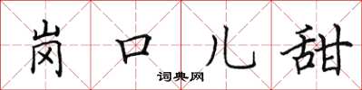 田英章岗口儿甜楷书怎么写