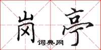 田英章岗亭楷书怎么写