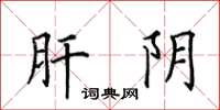 田英章肝阴楷书怎么写