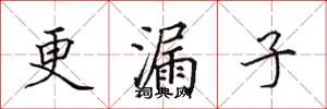 田英章更漏子楷书怎么写