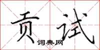 田英章贡试楷书怎么写