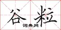 田英章谷粒楷书怎么写