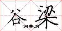 田英章谷梁楷书怎么写