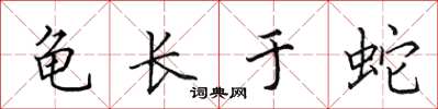田英章龟长于蛇楷书怎么写
