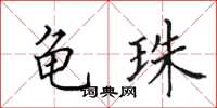 田英章龟珠楷书怎么写