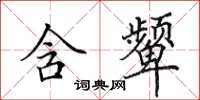 田英章含颦楷书怎么写
