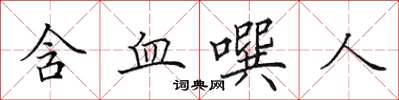 田英章含血噀人楷书怎么写