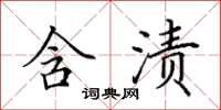 田英章含渍楷书怎么写